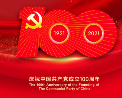 熱烈慶祝中國共 產(chǎn)黨成立100周年